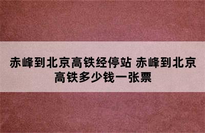 赤峰到北京高铁经停站 赤峰到北京高铁多少钱一张票